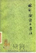 林则徐诗文选注（1978 PDF版）