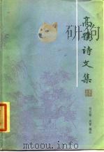 高鹗诗文集（1984 PDF版）