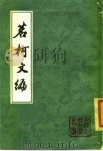 茗柯文编 1984 PDF电子版封面 10186·492 (清)张惠言著;黄立新校点