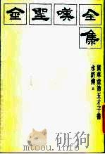 金圣叹全集  1  贯华堂第五才子书水浒传  上   1985  PDF电子版封面  10354·019  （清）金圣叹著曹方人，周锡山标点 