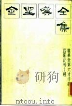 金圣叹全集  3  贯华堂第六才子西厢记等十种（1985 PDF版）