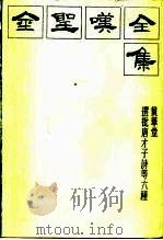 金圣叹全集  4  贯华堂选批唐才子诗等六种（1985 PDF版）