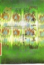 我佛山人文集  第1卷  长篇社会小说（1988 PDF版）