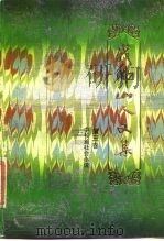 我佛山人文集  第3卷  中长篇社会小说（1988 PDF版）