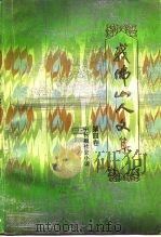 我佛山人文集 第4卷 中长篇社会小说 1988 PDF电子版封面 7536002696 (清)吴趼人著