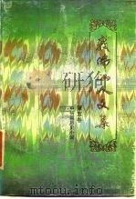 我佛山人文集  第5卷  中长篇历史小说（1988 PDF版）
