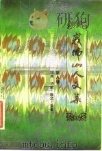 我佛山人文集 第8卷 戏曲、诗歌、散文、杂著 1989 PDF电子版封面 7536003447 (清)吴趼人著等校点