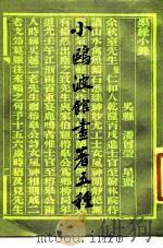 小欧波馆画著五种（1987 PDF版）