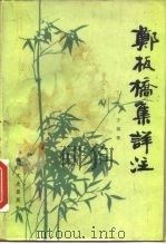 郑板桥集详注（1986 PDF版）