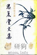 思复堂文集 1987 PDF电子版封面 10347·58 (清)邵廷采