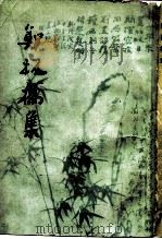 郑板桥集（1962 PDF版）