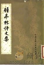 顾亭林诗文集（1959 PDF版）