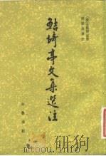 鲒亭文集选注 1982 PDF电子版封面 11206·52 (清)全祖望原著;黄云眉选注