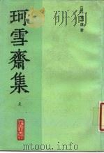 珂雪斋集 上 1989 PDF电子版封面 753250185X (明)袁中道