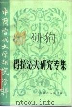 玛拉沁夫研究专集（1984 PDF版）