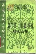 周民震、韦其麟、莎红研究合集 1984 PDF电子版封面 10256·103 《中国当代文学研究资料丛书》编委会编辑;周作秋编
