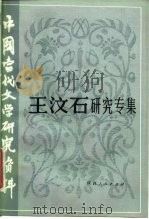 王汶石研究专集（1984 PDF版）