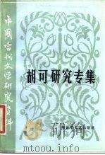 胡可研究专辑 1984 PDF电子版封面 10137·80 陆文璧,王兴平编