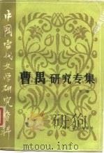 中国当代文学研究资料 曹禺研究专集 下 1985 PDF电子版封面 10368·45 王兴平等编