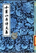 小仓山房诗文集（1-4）（1988 PDF版）
