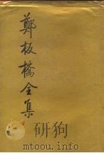 郑板桥全集（1985 PDF版）
