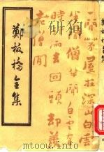 郑板桥全集（1985 PDF版）