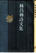 林昌彝诗文集（1989 PDF版）