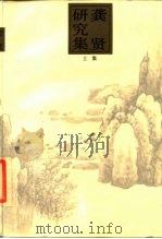 龚贤研究集  上集（1988 PDF版）
