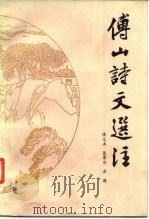 傅山诗文选注（1985 PDF版）