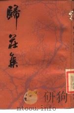 归庄集（1984 PDF版）