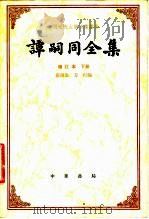 谭嗣同全集（增订本 下册）（ PDF版）