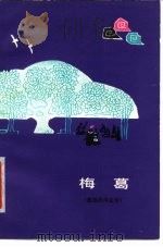 梅葛  彝族民间史诗（1978 PDF版）