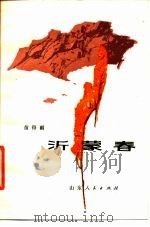 沂蒙春（1979 PDF版）