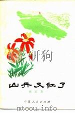 山丹又红了（1978 PDF版）