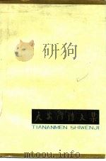 天安门诗文集 第1集 1979 PDF电子版封面 10071·238 童怀周编