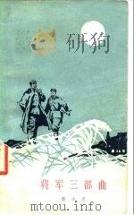 将军三部曲（1978 PDF版）