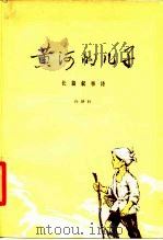 黄河的儿子  长篇叙事诗（1978 PDF版）