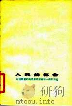 人民的怀念  纪念敬爱的周恩来总理逝世一周年诗选（1977 PDF版）