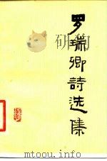 罗瑞卿诗选集（1978 PDF版）