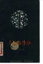 天安门诗抄一百首（1978 PDF版）