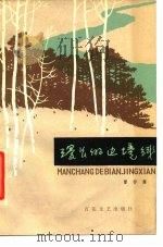 漫长的边境线（1978 PDF版）