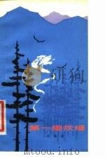 第一缕炊烟（1978 PDF版）
