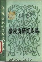 中国当代文学研究资料 黎汝清研究专集 1983 PDF电子版封面 10137·70 庞守英编