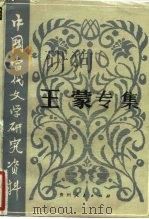 中国当代文学研究资料 王蒙专集 1984 PDF电子版封面 10115·517 徐纪明,吴毅华编