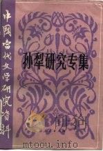 孙犁研究专集（1983 PDF版）