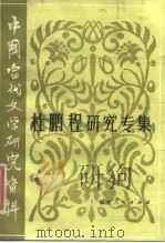 中国当代文学研究资料 杜鹏程研究专集 1983 PDF电子版封面 10173·463 陈纾,余水清编