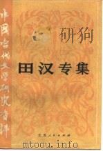 中国当代文学研究资料 田汉专集 1984 PDF电子版封面 10100·677 柏彬编选