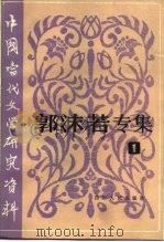 中国当代文学研究丛书  郭沫若专集  1   1984  PDF电子版封面  10118·690  肖斌如等编辑 