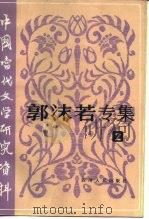 郭沫若专集  2（1984 PDF版）