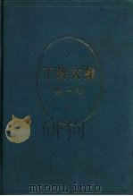 丁玲文集（1983 PDF版）